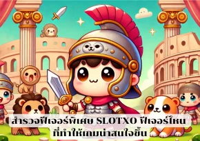 สำรวจฟีเจอร์พิเศษ SLOTXO ฟีเจอร์ไหน ที่ทำให้เกมน่าสนใจขึ้น